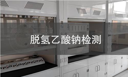 脫氫乙酸鈉檢測