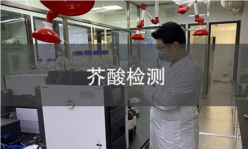 芥酸檢測 芥酸檢測