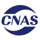 CNAS認證
